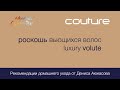 Видео - Роскошь вьющихся волос Luxury Volute Couture ESTEL Рекомендации домашнего ухода от Дениса Аюкасова