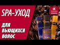 Видео - SPA-уход для вьющихся волос Магия локона. Подарочный набор профессиональной косметики от М-Косметика