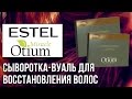 Видео - Estel Otium Miracle. Сыворотка-вуаль для волос «Мгновенное восстановление». Обзор