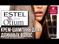 Видео - Estel Otium Flow. Крем-шампунь для длинных волос. Инструкция по применению и обзор косметики