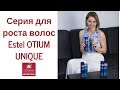 Видео - Как отрастить волосы? Как бороться с выпадением? Estel Otium Unique.