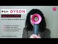 Видео - Фен Dyson Supersonic: обзор Дайсон с насадками, минусы и плюсы, есть ли аналоги