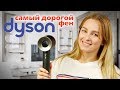 Видео - Самый дорогой фен – Dyson Supersonic