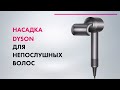 Видео - Dyson Supersonic - НОВАЯ НАСАДКА 💨 Тест DYSON Flyaway 🔥 ИДЕАЛЬНАЯ УКЛАДКА!