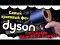 Видео - Dyson HD07 Supersonic Prussian Blue/Rich Copper | Самый красивый фен дайсон | Фен дайсон с кейсом