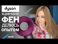 Видео - Обзор фена Dyson Supersonic. Чем на самом деле отличается?