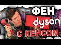 Видео - Красный фен Dyson Supersonic HD07 с кейсом ! КРАСНЫЙ ФЕН ДАЙСОН С КЕЙСОМ! Dyson Supersonic with Case