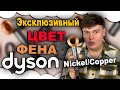 Видео - Dyson Supersonic HD07 Nickel/Copper | Фен дайсон никель купер | Купить фен дайсон Киев.