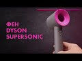 Видео - Фен DYSON SUPERSONIC - Обзор 💨 ЛУЧШИЙ или ДОРОГОЙ 🔥 Сушка волос ДИФФУЗОРОМ