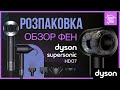 Видео - Обзор Розпаковка Фен Dyson Supersonic HD07