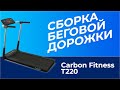 Видео - СБОРКА БЕГОВОЙ ДОРОЖКИ Carbon Fitness T220 | MIR-SPORTA.COM