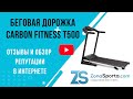 Видео - Беговая дорожка Carbon Fitness T500 отзывы и обзор репутации в интернете