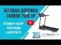 Видео - Беговая дорожка Carbon Fitness T506 UP отзывы и обзор репутации в интернете