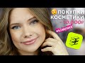 Видео - ПОКУПКИ КОСМЕТИКИ: что точно надо взять?