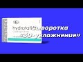 Видео - Сыворотка 3D-увлажнение / Серия Hydratation