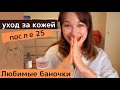 Видео - ДЕВИЧЬИ БОЛТАЛКИ/УХОД ЗА КОЖЕЙ ПОСЛЕ 25 лет/КАКИЕ СРЕДСТВА я использую