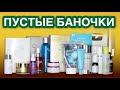 Видео - ПУСТЫЕ БАНОЧКИ 🥳Что куплю еще раз❓БЬЮТИ РЕЛАКС