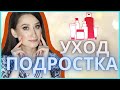 Видео - УХОД ЗА КОЖЕЙ ПОДРОСТКА 👩🏻примеры средств🧖🏼‍♀️