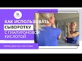 Видео - Для чего и Как использовать сыворотку с гиалуроновой кислотой #гиалуроноваякислота #сыворотки