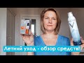 Видео - Летний уход  - обзор моих средств (сыворотка с витамином С, крема, классный скраб и прочее)!