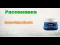 Видео - Распаковка крема Vichy Liftactiv против морщин, для упругости 50 мл из Rozetka.ua