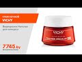 Видео - Крем ночной VICHY Liftactiv Collagen Specialist 50 мл Видеоотзыв (обзор) Натальи