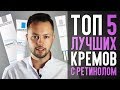 Видео - Топ лучших кремов с ретинолом по мнению врача косметолога