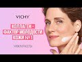 Видео - Как подобрать СРЕДСТВА УХОДА в менопаузу? Секреты с VICHY