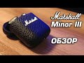 Видео - Marshall Minor III. Обзор на беспроводные наушники