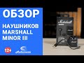 Видео - Наушники - всегда с собой. Обзор TWS-наушников Marshall Minor III