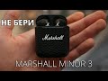 Видео - Наушники MARSHALL MINOR 3  (ВСЕ ХОРОШО НО ПЛОХО)