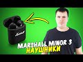 Видео - MARSHALL MINOR 3 - Лучшие Наушники за 20к!