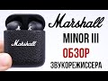 Видео - Marshall Minor III обзор звукорежисссера