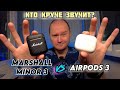 Видео - Airpods 3 | Первые впечатления | Сравнение по звуку с Marshall Minor 3