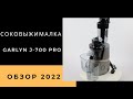 Видео - Шнековая соковыжималка Garlyn J-700 PRO. Обзор, плюсы и минусы