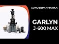 Видео - Соковыжималка Garlyn J-600 Max