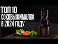 Видео - ТОП-10. Лучшие соковыжималки 2024 года ⚡️ Рейтинг шнековых и центробежных соковыжималок