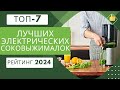 Видео - ТОП-7. Лучших электрических соковыжималок🍹Рейтинг 2024🏆Какую выбрать для овощей и фруктов?