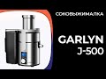 Видео - Соковыжималка Garlyn J-500