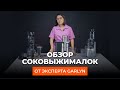 Видео - Подробный обзор соковыжималок GARLYN от технического эксперта