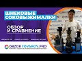 Видео - Рейтинг лучших шнековых соковыжималок - ТОП-3