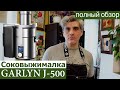 Видео - Обзор соковыжималка GARLYN J-500/цены, качество и как работает