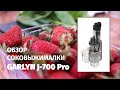 Видео - ОБЗОР СОКОВЫЖИМАЛКИ GARLYN J-700 Pro | ПЛЮСЫ И МИНУСЫ