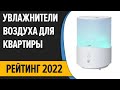 Видео - ТОП—10. Лучшие увлажнители воздуха для квартиры и дома. Рейтинг 2022 года!