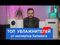 Видео - Топ 5 увлажнителей воздуха в Каталоге Onliner