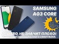 Видео - Дешевый не значит плохой! Samsung A03 Core честный обзор