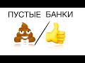 Видео - Пустые банки - До Дна