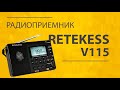 Видео - Retekess V115 - Лучший Всеволновый Карманный Радиоприемник 2021? Обзор и Инструкция на Русском