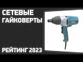 Видео - ТОП—7. Лучшие сетевые гайковерты (ударные, безударные). Рейтинг 2023 года!