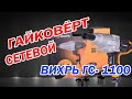 Видео - Сетевой гайковерт ВИХРЬ ГС-1100